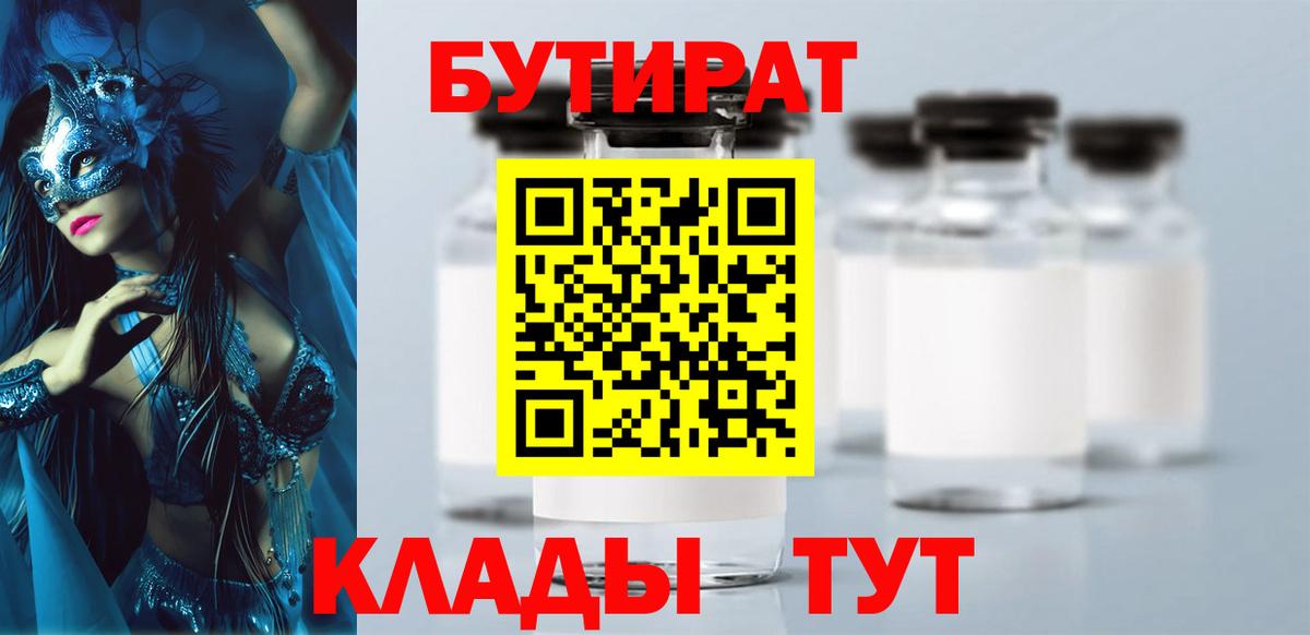 Бутират вода  БУТИРАТ  Красногорск  Вход с VPN 