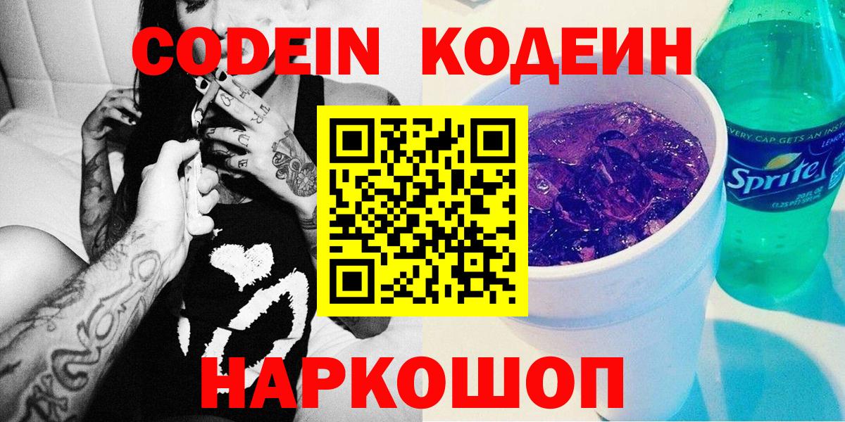 Кодеиновый сироп Lean Purple Drank Красногорск